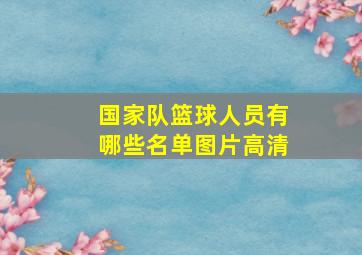 国家队篮球人员有哪些名单图片高清