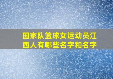 国家队篮球女运动员江西人有哪些名字和名字