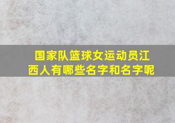 国家队篮球女运动员江西人有哪些名字和名字呢