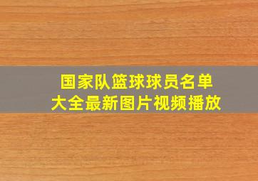 国家队篮球球员名单大全最新图片视频播放