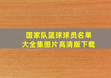 国家队篮球球员名单大全集图片高清版下载