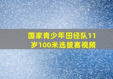 国家青少年田径队11岁100米选拔赛视频