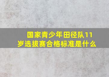 国家青少年田径队11岁选拔赛合格标准是什么