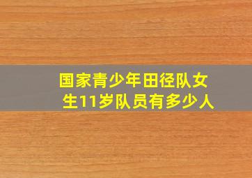 国家青少年田径队女生11岁队员有多少人