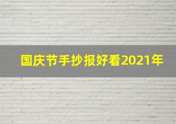 国庆节手抄报好看2021年