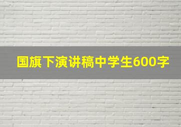 国旗下演讲稿中学生600字