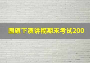 国旗下演讲稿期末考试200