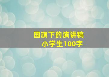 国旗下的演讲稿小学生100字