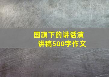 国旗下的讲话演讲稿500字作文