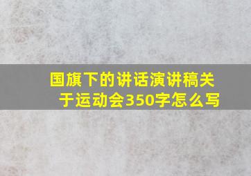 国旗下的讲话演讲稿关于运动会350字怎么写