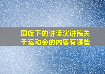 国旗下的讲话演讲稿关于运动会的内容有哪些