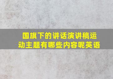 国旗下的讲话演讲稿运动主题有哪些内容呢英语