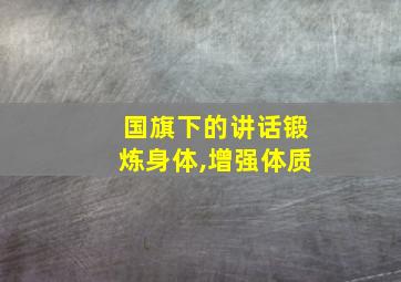 国旗下的讲话锻炼身体,增强体质