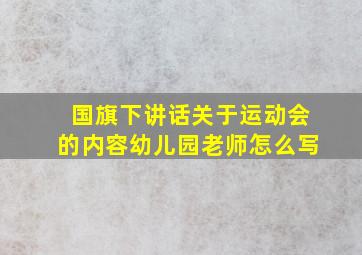 国旗下讲话关于运动会的内容幼儿园老师怎么写