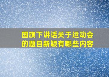 国旗下讲话关于运动会的题目新颖有哪些内容