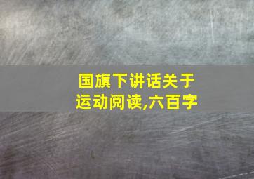 国旗下讲话关于运动阅读,六百字