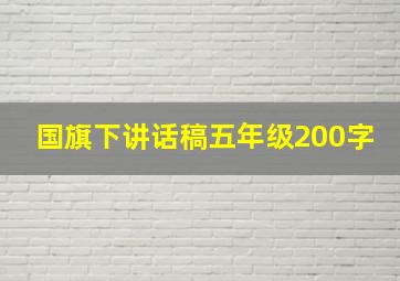 国旗下讲话稿五年级200字