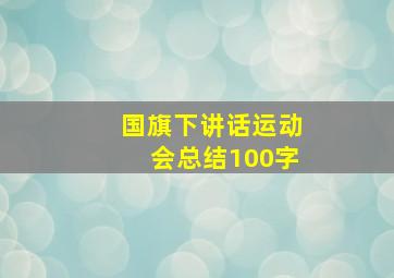 国旗下讲话运动会总结100字