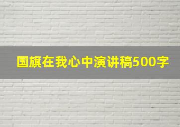 国旗在我心中演讲稿500字