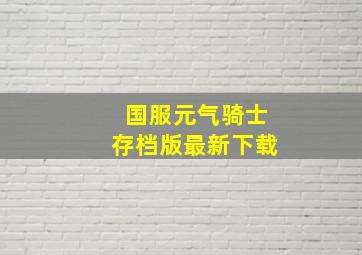 国服元气骑士存档版最新下载