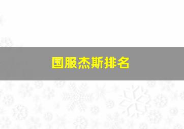 国服杰斯排名