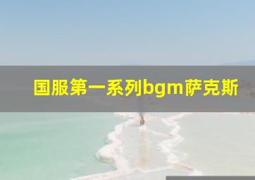 国服第一系列bgm萨克斯