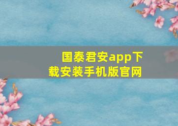 国泰君安app下载安装手机版官网