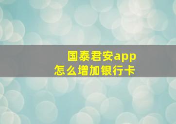 国泰君安app怎么增加银行卡