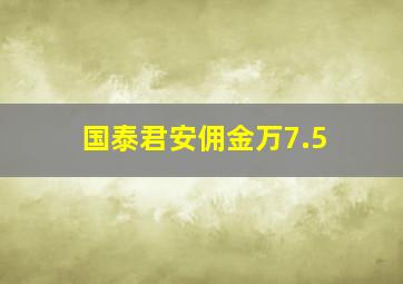 国泰君安佣金万7.5