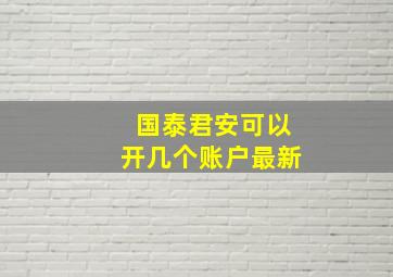 国泰君安可以开几个账户最新