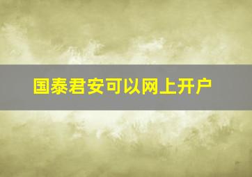 国泰君安可以网上开户