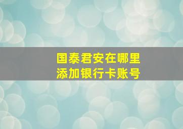 国泰君安在哪里添加银行卡账号