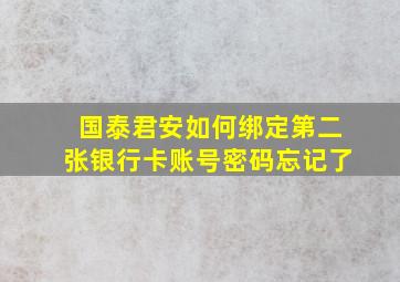 国泰君安如何绑定第二张银行卡账号密码忘记了