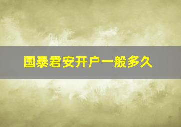 国泰君安开户一般多久