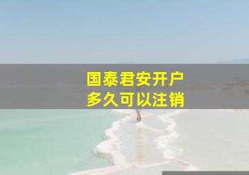 国泰君安开户多久可以注销