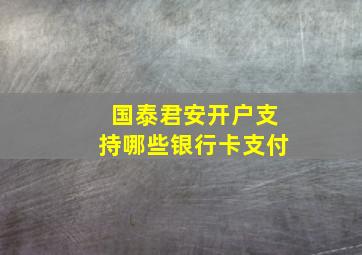 国泰君安开户支持哪些银行卡支付