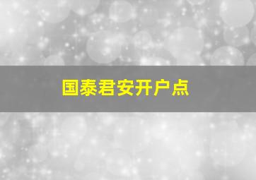 国泰君安开户点