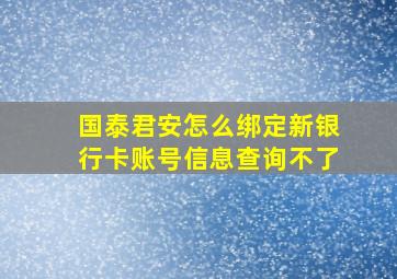 国泰君安怎么绑定新银行卡账号信息查询不了