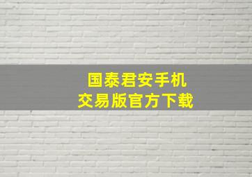 国泰君安手机交易版官方下载