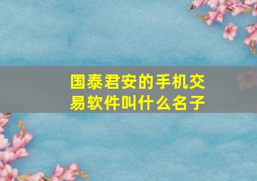 国泰君安的手机交易软件叫什么名子