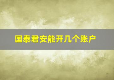 国泰君安能开几个账户