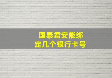 国泰君安能绑定几个银行卡号