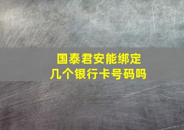 国泰君安能绑定几个银行卡号码吗