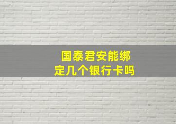 国泰君安能绑定几个银行卡吗