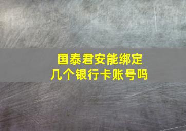 国泰君安能绑定几个银行卡账号吗