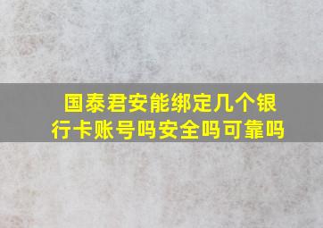 国泰君安能绑定几个银行卡账号吗安全吗可靠吗