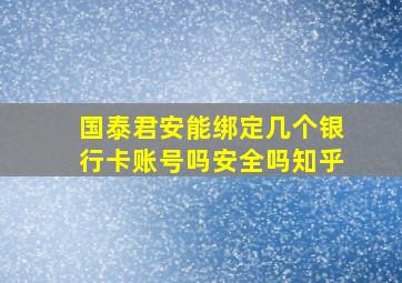 国泰君安能绑定几个银行卡账号吗安全吗知乎