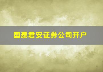 国泰君安证券公司开户