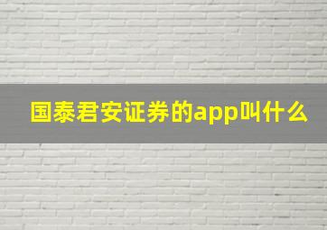 国泰君安证券的app叫什么