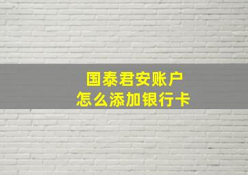 国泰君安账户怎么添加银行卡